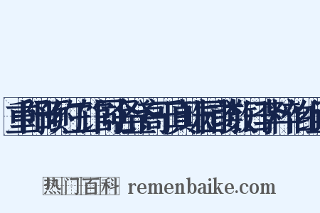 重阳预约三馆同舍登高于真珠园前数日李粹伯组词是什么意思的图片